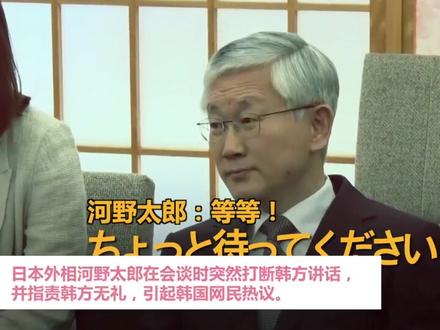 日本外相当面怒呛韩国大使,打断讲话还指责韩方无礼,韩国人怒了!
