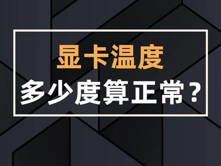 显卡温度多少度算正常#技嘉 #技嘉显卡 #电脑 #电脑硬件 #组装电脑 #电脑知识 @DOU+小助手 @抖音小助手