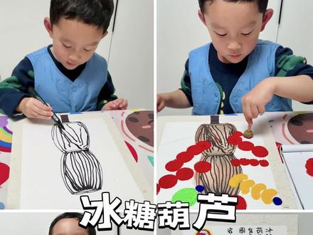 《冰糖葫芦》🍡3岁+小班放学后的画画日常
🍡甜蜜亲子绘糖葫芦:手把手打造果缤纷糖葫芦画卷!
我和小家伙最近迷上了亲子手工,这次灵感来自街头常见的糖葫芦!简单几步,就完成了一幅超有爱的作品。过程超有趣:
先用黑色记号笔在生宣卡纸上勾勒糖葫芦把子——类似草编的造型,上窄下窄的弧线设计,画了两节草箍,底下延伸一根长杆子,用来“插”水果哦~
接着,涂上温润的赭石色国画颜料,瞬间有了草编的质感。铅笔轻轻画出竹签线条后,小家伙超兴奋地用海绵拓印棒蘸红色丙烯,一个个圆圆的糖葫芦山楂球就“蹦”出来了!我们还加了创意:不同大小的拓印圆圈,点缀了猕猴桃、蓝莓和橘子瓣,水果派对既视感满满~
晾干后,细致刻画猕猴桃的斑点纹理,再用棉签沾白色颜料点出高光,糖葫芦瞬间晶莹剔透!
最后写上文字,整幅作品虽然简单,但效果超赞:色彩饱满,童趣十足~儿子全程乐呵呵的,说“像真能吃的糖葫芦!”
#谁教的娃这么优秀😀 #家庭美育#冰糖葫芦 #糖葫芦 #美育启蒙