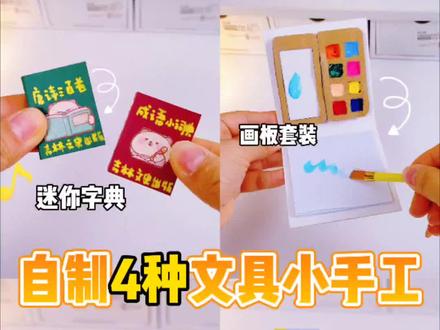 ⭐自制4种文具小手工(附教程)#diy #手工 #手工制作 #diy手工制作礼物