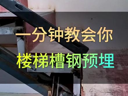 #楼梯安装 玻璃扶手预埋槽钢有没有遇到过这种问题!