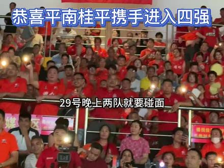恭喜平南桂平携手进入四强也感谢浦北和南海给我们带来精彩的比赛 #木乐#木乐镇 #木乐休闲运动服装 #木乐篮球赛