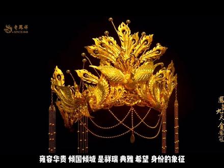凤舞九天·金凤冠——凤冠霞帔显华贵 吉祥如意满天下#珠宝首饰 #首饰分享 #美饰分享 #高端珠宝 #抖音小助手