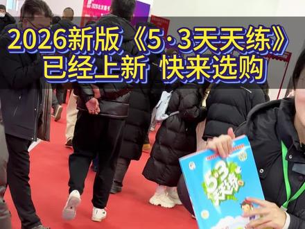 2026新版天天练上市了,看看今年有啥变化吧! #53天天练 #小学教辅