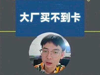大厂买不到卡,算力租赁从笑话变成刚需。 英伟达、腾讯、谷歌、meta、这些都需要算力租赁,昔日的骗局变成抢货的共识#算力租赁 #AI算力 #财经科普