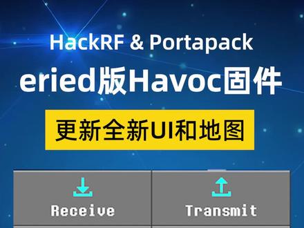 HackRF固件分享:全新UI,大地图更清晰 #业余无线电 #电台