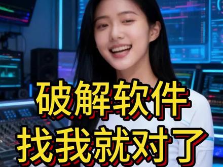 软件破解逆向找我就对了#软件破解 #软件逆向 #软件开发