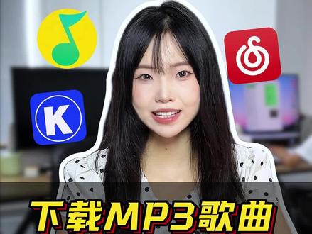 想下载MP3歌曲很难吗? #音乐格式转换mp3 #歌曲下载#怎么下载mp3格式歌曲