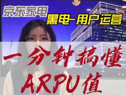 一分钟搞懂ARPU值