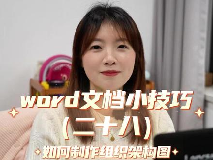 WPS如何制作组织结构图#干货分享 #WPS #word #办公技巧 #实用小技巧