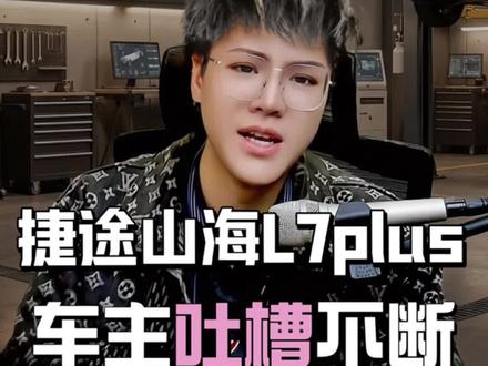 捷途山海L7puls异响问题,还能干吗? #底盘异响 #捷途山海L7