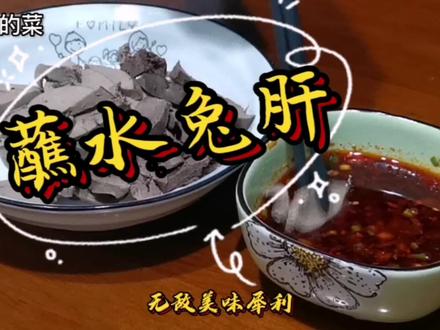 犀牛大叔的菜:蘸水兔肝 不要钱的兔肝就这样“站”起吃 安逸的板 #在家做美食 #蘸料 #简单美食