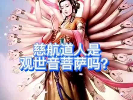 慈航道人是观音菩萨吗?#民间故事 #愿众生平安吉祥 #接福接财接好运 #感恩所有的相遇 #正能量