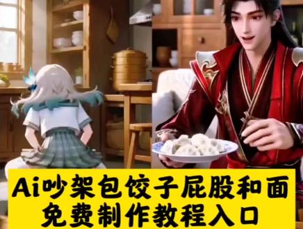 你们找的Ai包饺子屁股坐免费制作教程来了,#ai包饺子屁股坐 #即梦AI #AI分身戏精大赛 #我的AI分身杀疯了 #Seedance2.0 随变ai二次元 ai包饺子照片 ai包饺子脚踩 随变ai喂奶 ai生成包饺子 ai包饺子视频生成 用屁股坐 用屁股坐面 随变ai指令 吵架包饺子ai视频教程 ai包饺子视频模板 ai包饺子绘画 随变ai教程手机 ai包饺子蔚蓝档案 随变ai教程视频 ai包饺子动漫 ai用屁股包饺子 吵架包饺子AI制作 ai用旋转工具作图 ai包饺子雪琪 包饺子ai图 朱竹清包饺子ai ai包饺子视频绘梨衣 ai指令教学书 用猪屁股肉包饺子 包饺子ai用屁股坐金瓶儿 ai用脚踩做饼的视频 麦晓雯ai包饺子屁股坐 随变ai创作教程 al包饺子用脚踩 ai包饺子绘画屁股 包饺子吵架ai视频制作教程 ai用脚包饺子视频教程 用屁股坐鸡蛋 ai包饺子指令 包饺子ai用屁股坐.是作品.不是合成的 吵架包饺子ai视频 ai用自己照片做壁纸口令 包饺子ai指令交作业 随变ai下载教程 包饺子用屁股坐 ai包饺子绘画三角洲 ai指令分享 ai绘画特效变成无遮挡屁股 随变ai下载 随变ai美女 al包饺子用脚踩怎么做 用屁股坐别人脸 随变ai动漫 随变ai 随变ai教程 包饺子吵架ai视频怎么制作 用屁股坐在肚子上 随变ai附赠服务 ai用食物盖被子 包饺子ai ai包饺子视频两个人 随变ai教学 ai春节包饺子指令 ai绘画 吵架包饺子视频制作教程 ai用屁股坐包饺子 ai用滚轮缩放 屁股包饺子 ai用屁股坐面团指令 ai包饺子绘画用屁股踩面团 随变ai教程打斗 随变AI使用教程 吵架包饺子ai生成 ai包饺子视频素材 ai动作指令排序卡 用屁股坐着脸 ai用筷子夹东西 包饺子ai屁股坐 ai包饺子绘画决盖 随变ai创作激励 ai包饺子照片指令 ai一家人包饺子 包饺子吵架 ai包饺子视频三角州 ai包饺子 包饺子ai用屁股坐.是视频 随变ai玩法教程 ai包饺子绘画教程 ai包饺子照片生成 ai用matlab ai包饺子提示词 用屁股坐气球 ai包饺子视频生成教程 ai包饺子视频鬼灭之刃 ai图像动作指令神器 ai各种功能指令大全书 ai包饺子创意视频 ai版包饺子吵架原视频 ai用脚打包