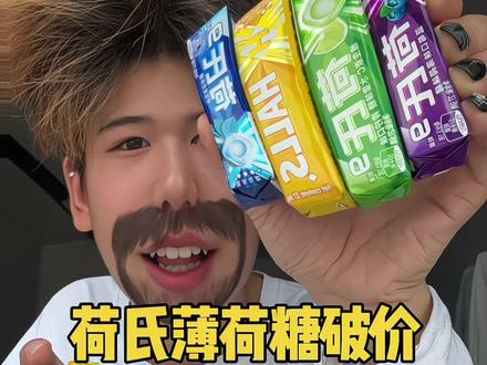 荷氏薄荷糖破价 #荷氏薄荷糖