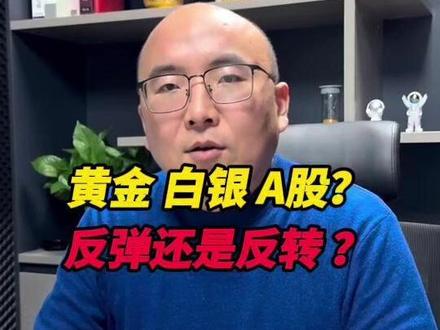 黄金白银A股齐涨 反弹还是反转? #金融 #A股 #黄金 #狗总 #有色金属