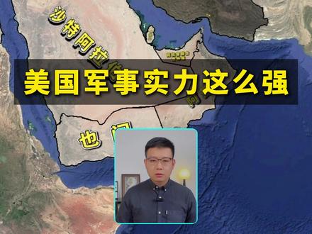 美国军事实力这么强,为何无法阻止伊朗封锁霍尔木兹海峡呢? #美国 #伊朗 #霍尔木兹海峡 #地图 #抖音精选