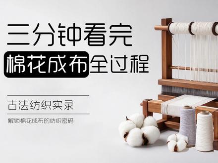 三分钟看完 棉花到布的蜕变 手工 非遗传承