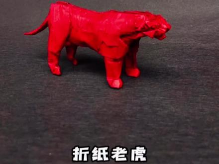 #虎年第一条抖音#虎年大吉#虎虎生威冠福气#手工折纸 # #折纸教程 #平安喜乐送祝福,天祺折纸给大家拜年了仿折折纸老虎用纸、生态纸、步骤263部@DOU+小助手