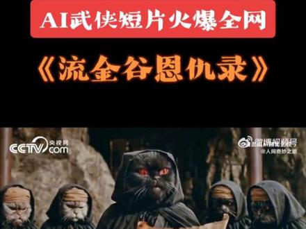 央视发AI动画【止戈为武:流金谷无“鹰”家】那年流金谷黄沙漫天。白鹰为统天下耗尽金库,波斯猫为死仇赔上稚子堂。 “尘事如潮人如水,只叹江湖几人回。” 武之极致不在戈,而在止。多年后,没人记得那场倾尽所有的对峙,只剩沙地里那张白鹰金票,被碾碎在黄沙中,无声无息。#流金谷恩仇录 (来源:央视网)