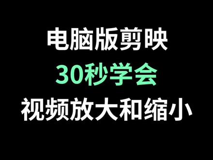 30秒学会视频放大和缩小#剪辑教程 #剪辑版 #剪映教程