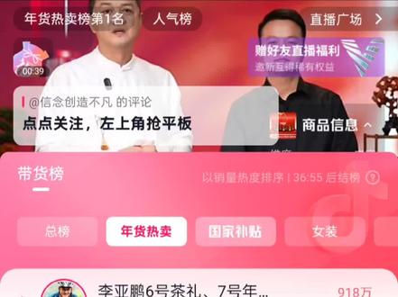 李亚鹏2月6日带货如预期一样又爆了!今晚大部分时间是带货榜榜一,家人们给力!都准备好下一场买年货的银子了嘛#李亚鹏直播 #我给老家送年货