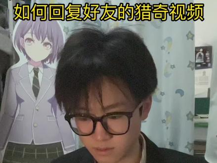 当好友给你发猎奇视频该怎么回复? #丹尼尔 #猎奇 #真实还原 #反差 #抽象