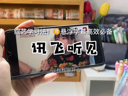 综艺学习法!搭配这个App翻译生成悬浮字幕!#追剧#学生党#翻译#讯飞听见app #实时翻译