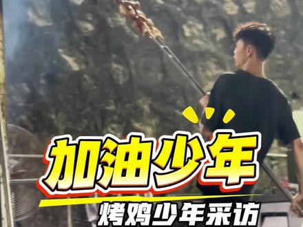 加油烤鸡少年 深圳十六岁烤鸡少年发布之后,得到很多朋友关心,拍摄中还有一些未剪辑进去的画面和对话,看完才知道,少年你行的#正能量#少年烤鸡 #励志 #创业 #dou来广东百千万