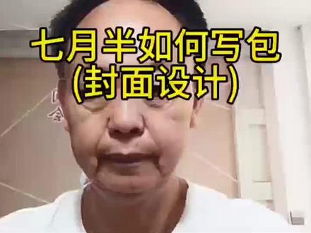 中元烧包祭祖是中华民族传统习俗,包面填写却有严格要求不可出错