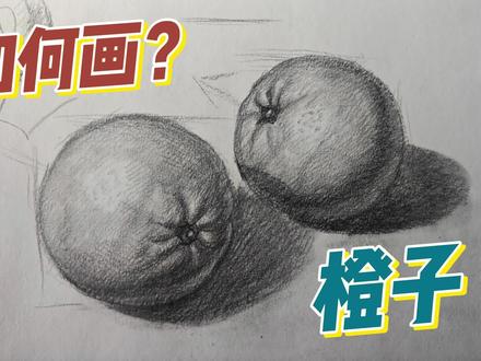 如何画橙子。#素描 #画画 #原创作品