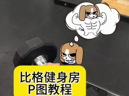 你们在找的强壮的比格健身图来啦#比格多栋 #醒图焚决的神 #醒门永存 #人类对醒图的开发不足百分之一 #健身打卡 线条小狗健身p图贴纸 比格多栋健身表情包素材 比格多栋p图教程 比格多栋健身 比格多栋素材图 比格多栋肌肉图 比格多栋健身素材图 q版健身小人教程 健身小人p图教程 线条小狗健身照片素材 比格多栋健身肌肉图素材