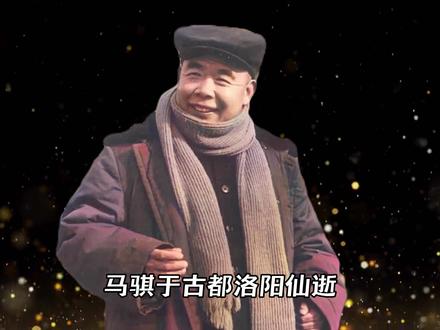 “活寇准”——河南曲剧须生泰斗马骐大师的艺术人生#曲剧马骐 #河南曲剧 #曲剧寇准背靴 #曲剧九龄救主 #曲剧马派