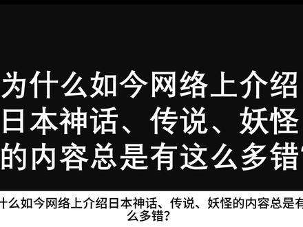 日本文化的伪科普为何泛滥?网络劣质消息不断产生的根源 #日本文化 #日本历史 #青年创作扶持计划 #日本神话 #冷知识