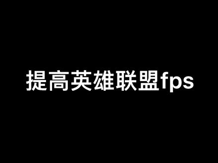 震惊!国服第一fps教你如何提高英雄联盟的fps!