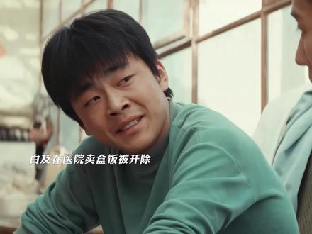 白及被医院开除,母亲支持他出去开饭店 #生命树