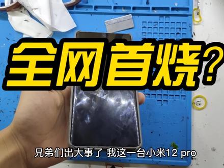 这应该是全网第一台小米12pro烧WiFi #小米 #烧WiFi