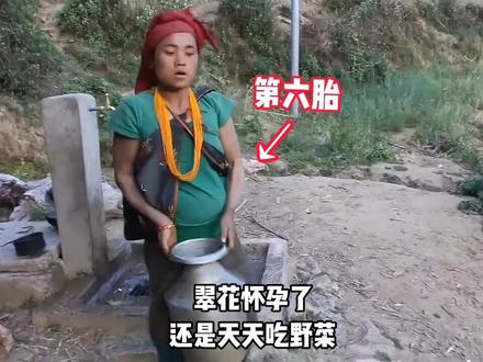 翠花又怀第六胎了,怀孕了还是天天吃野菜,她真的不是一般人#国外生活 #尼泊尔 #农村生活 @DOU+小助手 @DOU+上热门