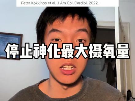 停止神化最大摄氧量 不可否认最大摄氧量是量化Cardiorespiratory Fitness (CRF)最重要的指标,但两者并不完全等价。真正的最大摄氧量需要严谨的测试,不是说只要戴上面罩测出来都是准确的数值(KB世界顶级运动训练团队都经常测出101这种雷人的数据)。我见过很多小作坊测试数据错的离谱,更别提智能设备的估算。
而且做过这个测试的人也一定明白其痛苦程度并不适合所有人。它需要你真正达到生理的极限。我不认为健康的普通爱好者需要这个测试结果来衡量自己的CRF或者健康水平。
为了提高最大摄氧量而选择激进的训练也并不一定适合所有普通爱好者。对于已经有不错训练基础的爱好者来说,提高最大摄氧量最好的方式是在极限强度积累足够多的时间:极限强度的运动高收益的同时意味着高风险。
哪怕不改变最大摄氧量,安全提高CRF的方式依然有很多:通过力量训练增加肌肉效率和运动经济性,通过专注力训练增加输出稳定性和配速能力等等,这些都能给你带来更好的耐力运动能力并且和更健康(CRF)有关:这才是这些科学家和组织希望公众了解的。
如果你不是职业运动员,那么在能力范围内追求更好的功能性,好处远比盲目的追求最大摄氧量这个数字来的划算。
如果你是职业运动员,最大摄氧量测试的目的依然主要在于分析你的生理学特性,决定分区,帮助规划营养。那一个峰值的数字并不代表全部。
#最大摄氧量 #公路车 #中长跑 #科普 #打假