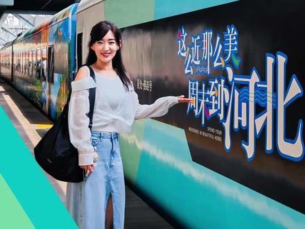 【北京出发|颠覆认知,最美旅游列车首发!】头顶天幕、超大车窗、按摩座椅……京津冀最美观光旅游列车——“星光·燕赵号”今早从北京站首发。列车到底长什么样?车厢里还有哪些惊喜?跟着主播提前上车看看吧!#北京范儿 #媒体精选计划