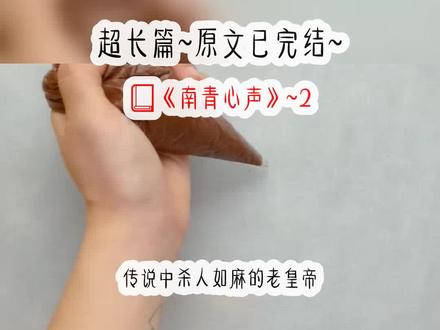 《南青心声》超长篇~原文已完结~#明颜昭阳明颜昭阳小说 明颜昭阳后续 明颜昭阳结局 明颜昭阳完结 明颜昭阳老皇帝 明颜昭阳2 明颜昭阳知乎#昭阳明颜昭阳明颜完结 昭阳明颜2 昭阳明颜小说 昭阳明颜后续#明颜公主九皇子明颜公主九皇子2 明颜公主九皇子完结侠 明颜公主九皇子后续完结侠 明颜公主九皇子结局 明颜公主九皇子后续 明颜公主九皇子知乎#明颜明颜秀礼 明颜秀礼完结#心声提示心声提示小说 心声提示后续 心声提示结局 心声提示完结 #相顾霸道相顾霸道小说 相顾霸道后续 相顾霸道结局 相顾霸道完结#同心夺位同心夺位小说 同心夺位后续 同心夺位结局 同心夺位完结 同心夺位完结侠 同心夺位3#安然明颜安然明颜小说 安然明颜后续 安然明颜结局 安然明颜完结 安然明颜2 安然明颜九皇子 安然明颜九皇子老皇帝 安然明颜九皇子小说完结#排行老九排行老九小说 排行老九后续 排行老九结局 排行老九完结 排行老九秀礼 排行老九秀礼完结侠 排行老九小九哥#心声夺位心声夺位完结侠#小说小说推荐 文荒推荐
传说中杀人如麻的老皇帝,让我和姐姐选一位皇子做夫君。姐姐立刻抢了最有权势的大皇子。该我选时,我听见了老皇帝的