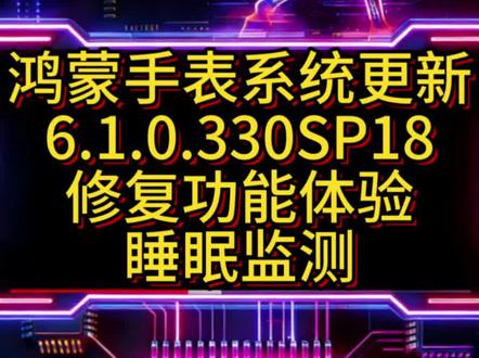 WATCH5系列6.1.0.330SP18系统更新 修复睡眠监测,功能优化#华为watch5 #watch5 #分批推送 #睡眠监测