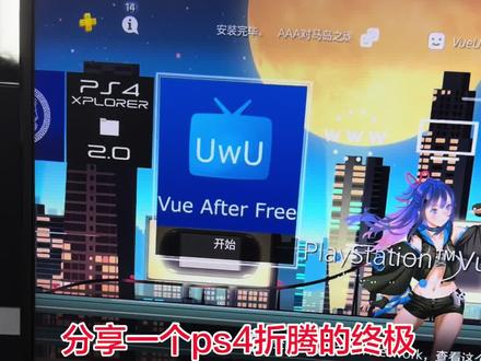 ps4折腾的终极方案,vue折腾极速版。 #ps4 #ps4Pro #ps4折腾 #ps4折腾版 #索尼ps4