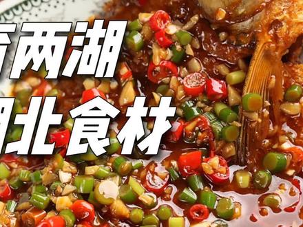 好吃的红烧武昌鱼#dou来策主持 #乡音守护计划