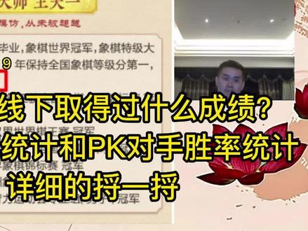 王天一线下取得过什么成绩?取得过多少冠军?王天一最全冠军统计和PK对手胜率,咱们统计详细的捋一捋。#王天一 #郑惟桐