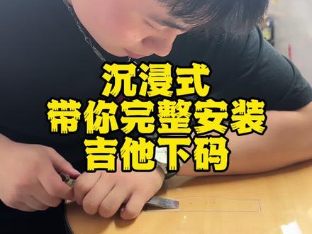 工厂安装吉他下码通常有以下流程:
准备工作
1. 物料准备:根据生产计划,领取与吉他型号匹配的下码、专用胶水、夹具等物料。
2. 设备调试:检查安装工具及设备,如点胶机、加热设备等,确保其能正常运行。
3. 清洁工作台:保持工作区域干净整洁,防止杂物影响安装质量。
琴桥与下码处理
1. 琴桥清洁:使用专用清洁剂去除琴桥表面的灰尘、油污等杂质,再用砂纸轻磨琴桥安装面,使其粗糙以增强胶水附着力。
2. 下码处理:检查下码外观,确保无瑕疵,然后用砂纸打磨下码粘贴面,使其平整且有一定粗糙度。
定位与安装
1. 定位:将琴桥固定在工作台上,通过定位夹具或模板,精确确定下码在琴桥上的安装位置,并做好标记。
2. 涂胶:使用点胶机或胶刷,在琴桥安装面和下码粘贴面均匀涂抹适量胶水。
3. 贴合:将下码按标记位置准确放置在琴桥上,轻轻按压,使两者充分贴合。
固化与检测
1. 固化:将安装好下码的琴桥放入固化炉或使用加热设备,按照胶水要求的固化条件进行固化,确保胶水达到最佳粘接强度。
2. 外观检查:固化后,检查下码表面有无胶水溢出、气泡等问题,如有则进行清理和修复。
3. 安装精度检测:使用量具测量下码的位置和角度是否符合设计要求,如有偏差及时调整。
4. 粘接强度测试:通过专业设备对下码的粘接强度进行抽检,确保其能承受琴弦拉力。
包装与入库
1. 包装:将检测合格的琴桥进行包装,防止在运输和储存过程中受到损伤。
2. 入库:将包装好的琴桥存入指定仓库,做好记录以便后续生产使用。#吉他下码 #吉他下码修复 #吉他制作教学 #吉他制作过程 #原声社乐器