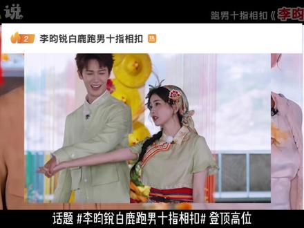 李昀锐白鹿跑男十指相扣:炒CP还得看熟人局,营业感为零才最杀