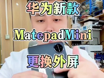 华为平板matepad迷你更换外屏全程#华为平板#华为padmini#专业换屏#平板换屏