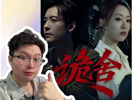 诡舍真人版来了,只拍了两个副本,你们觉得怎么样 #赵志伟 #诡舍 #终极一班