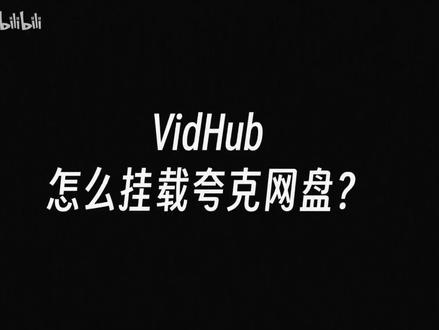 Alist挂载夸克网盘